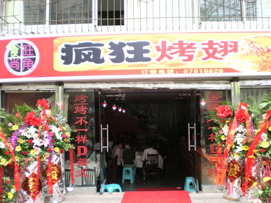 疏勒烤鸡翅